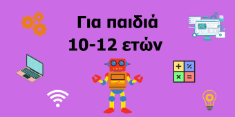 ρομποτική για παιδιά 10-12 ετών