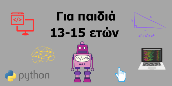 ρομποτική για παιδιά 13-15 ετών