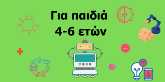 ρομποτική για παιδιά 4-6 ετών